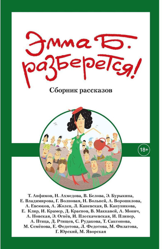 Эмма Б. разберется! Сборник