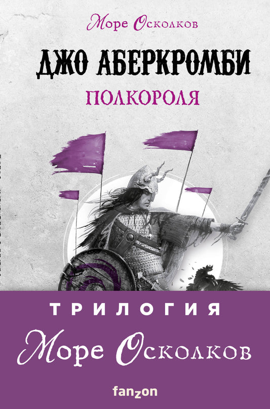 Комплект Море Осколков. Трилогия (Полкороля (Море Осколков #1), Полмира (Море Осколков #2), Полвойны (Море Осколков #3))