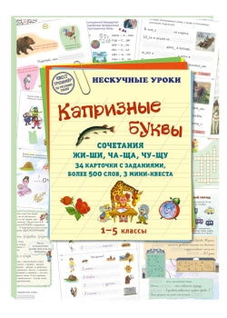 Капризные буквы. Сочетания жи-ши, ча-ща, чу-щу. 34 карточки с заданиями, более 500 слов, 3 мини-квеста. 1–5 классы