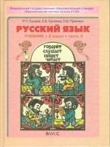 Бунеев. Русский язык. 3 cl. Учебник. В 2-х частях. 2. (ФГОС)