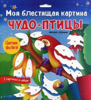 Ma carte est géniale. Чудо-птицы: поделка-application
