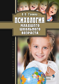 Психология младшего школьного возраста : учеб. пособие