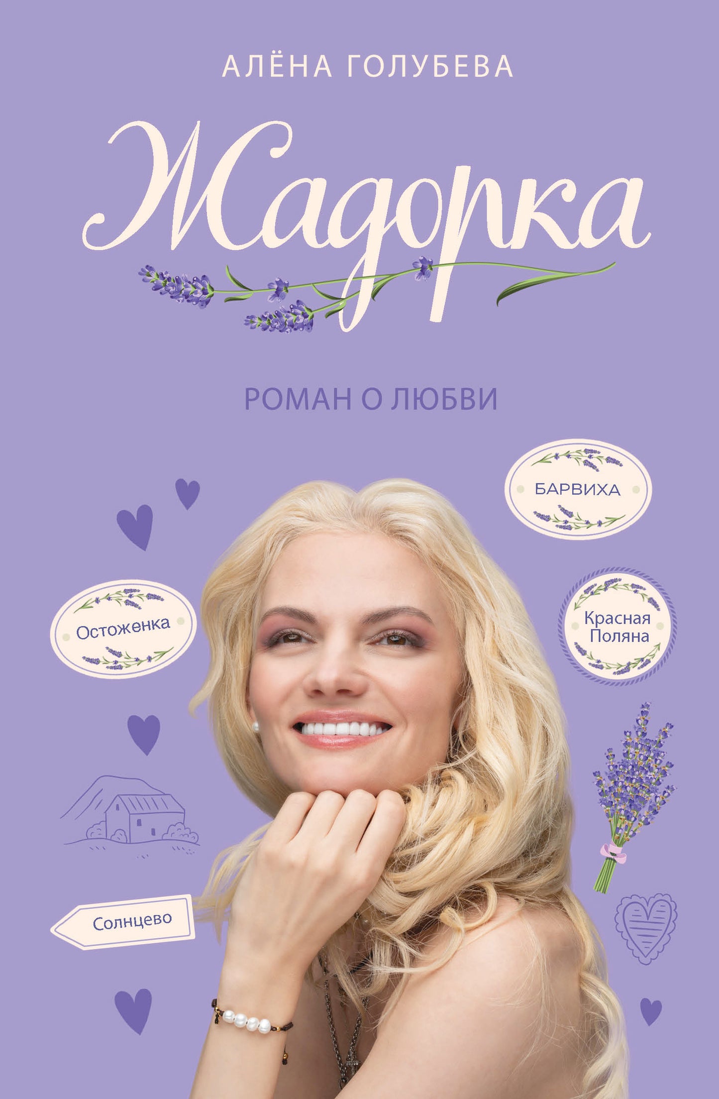 Жадорка. Roman de Lubvi