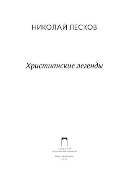 Христианские легенды