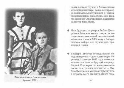 На страже Веры. Патриарх Сергий (Страгородский)