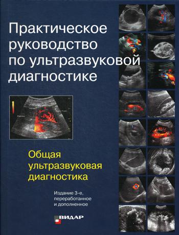 Le diagnostic pratique est effectué à l'aide d'un diagnostic ultrasonique. Общая ультразвуковая диагностика. 3-е изд., перераб.и доп