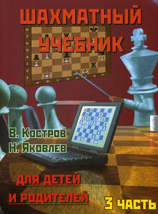 Шахматный учебник для детей и родителей. Часть 3