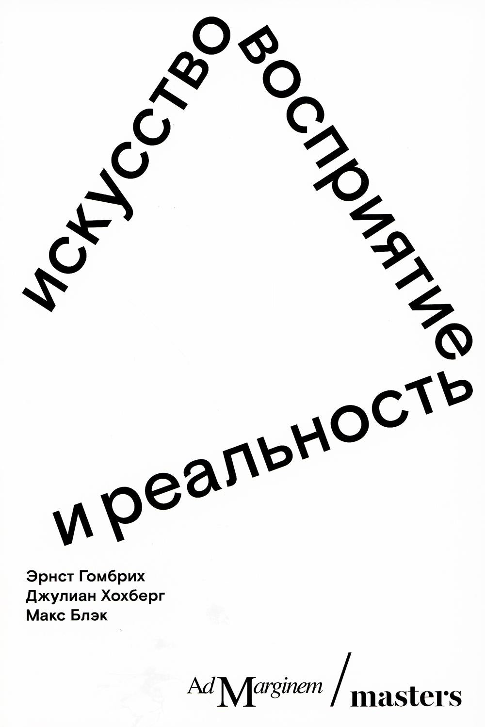 Искусство, восприятие и реальность