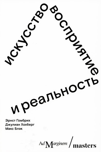 Искусство, восприятие и реальность