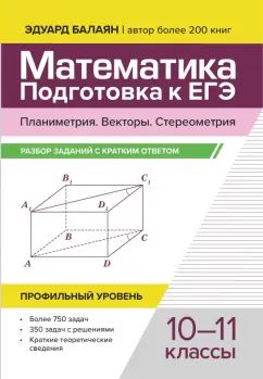 Математика. Под-ка к ЕГЭ.План-я.Векторы.Сте-я:разбор заданий:10-11 кл