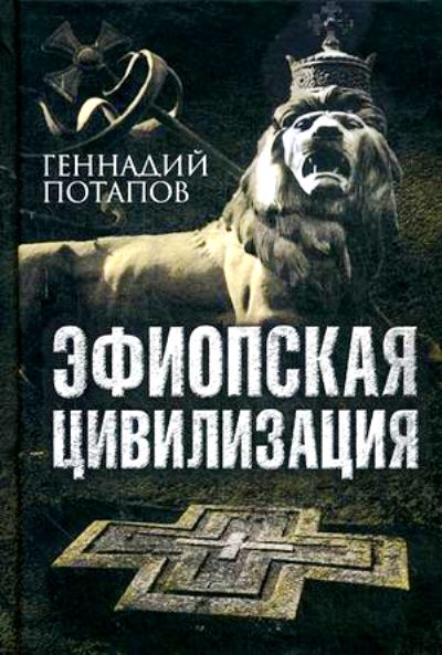 Эфиопская цивилизация