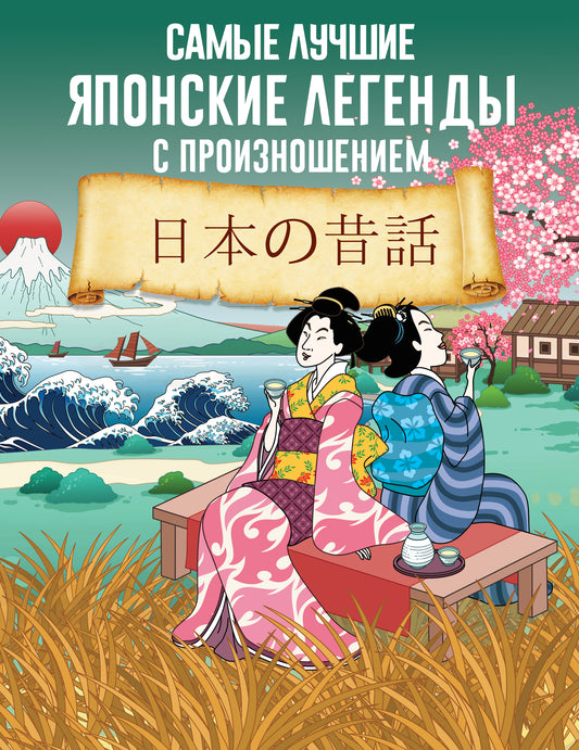 Les légendes japonaises les plus célèbres