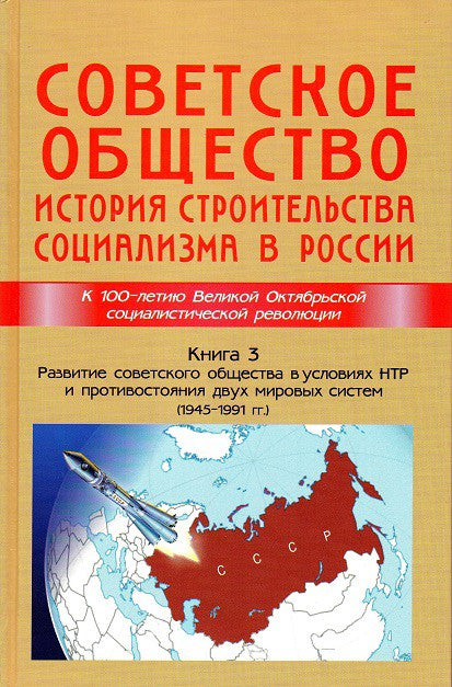L'histoire de l'histoire soviétique est la société socialiste en Russie. Книга 3. La résolution de l'exploitation soviétique dans l'histoire de l'OTAN et la protection des deux systèmes mondiaux (1945 - 1991)