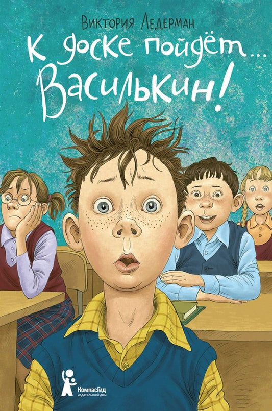 Ледерман. К доске пойдет… Василькин!