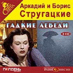 Стругацкие А. и Б. Гадкие лебеди (2cd)(30638)