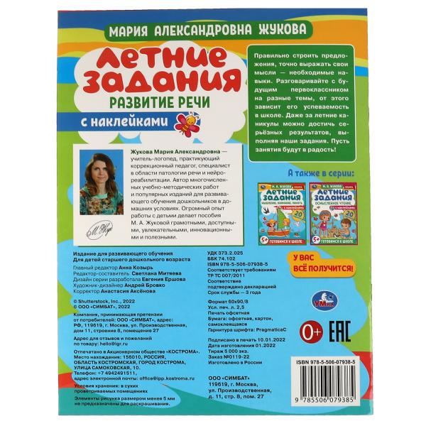 Летние задания. Развитие речи. М. А. Жукова. Готовимся к школе 5+ с наклейками. Умка в кор.50шт