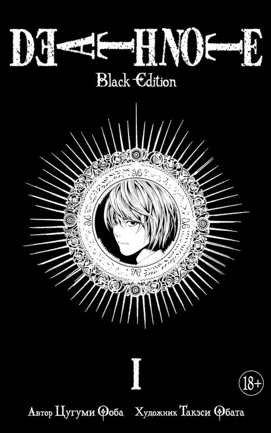 Death Note. Black Edition. Книга 1