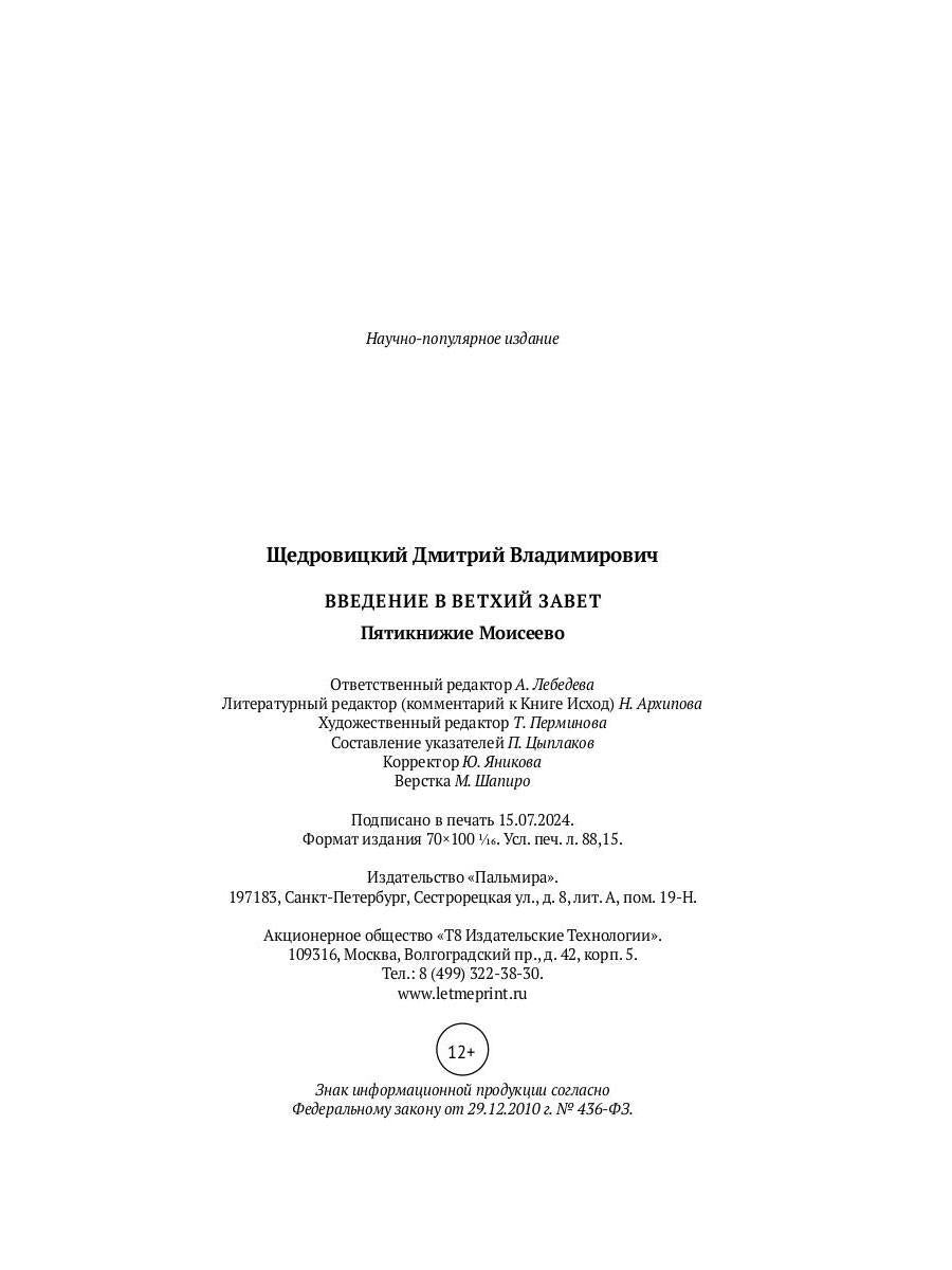 Введение в Ветхий Завет. Пятикнижие Моисеево. 14-е изд