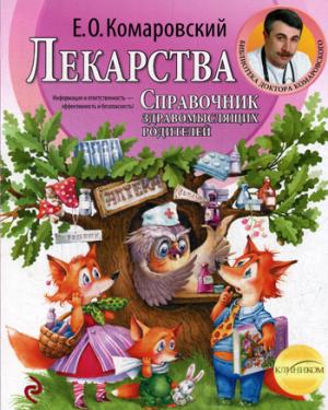 Лекарства. Справочник здравомыслящих родителей