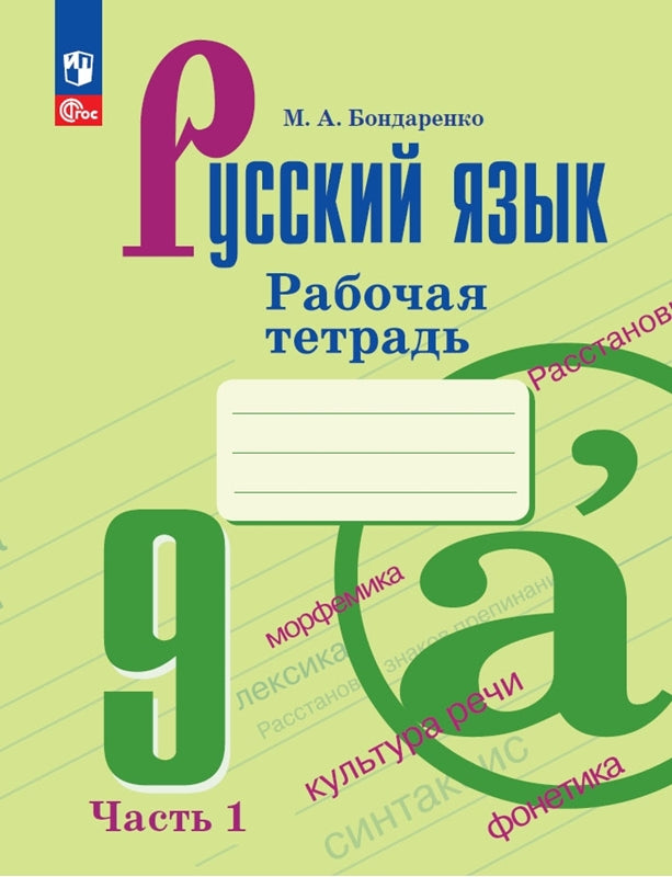 Бондаренко. Русский язык. Рабочая тетрадь. 9 класс. Часть 1 / к ФП 22/27
