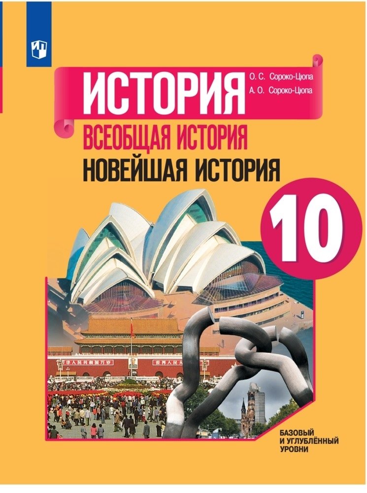 Сороко-Цюпа (Приложение 1) 10 cl. Всеобщая histoire. Histoire nouvelle. Базовый и углубленный уровни. Учебник./Под ред. Искендерова А.А.