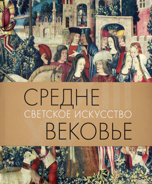 Акимова Т.А. Средневековье. Светское искусство. XIII–XV века 2022. – 336 с.: ил., переплет, бандероль, тираж 1000  Книга искусствоведа Татьяны Акимовой знакомит читателя с произведениями светского искусства Западной Европы XIII–XV веков, представляя огром