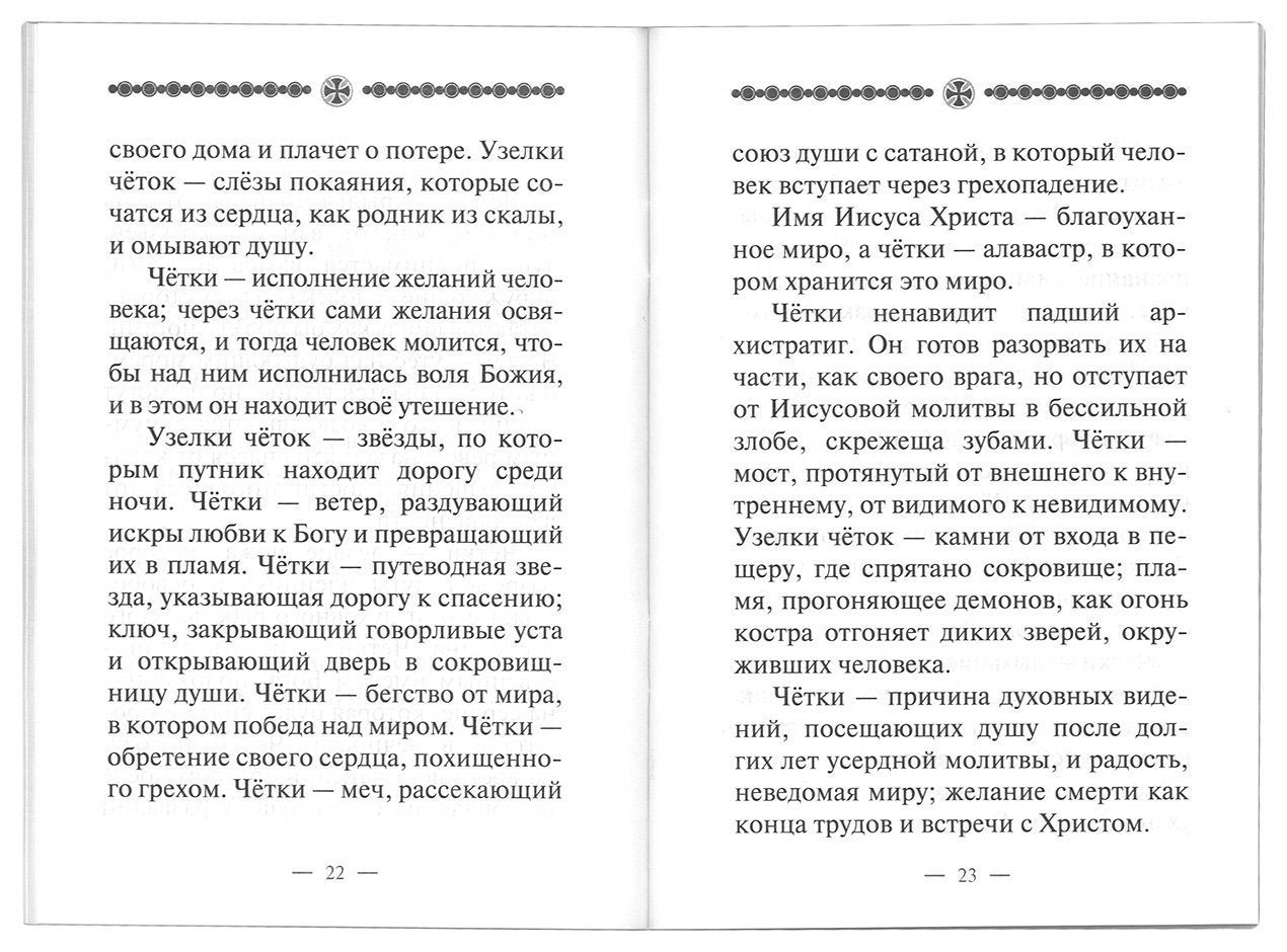 Песнь о четках. 2-е изд