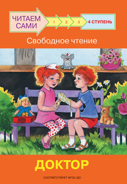 не отгружаем ЧС Ступень 4 Свободное чтение. Доктор