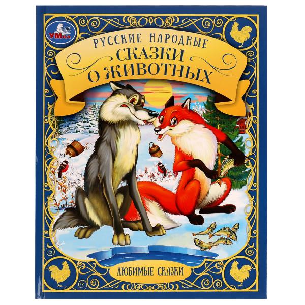 Русские народные сказки о животных. В обработке А.Н.Афанасьева,В.И.Даля,А.Н.Толстого. Умка в кор15шт