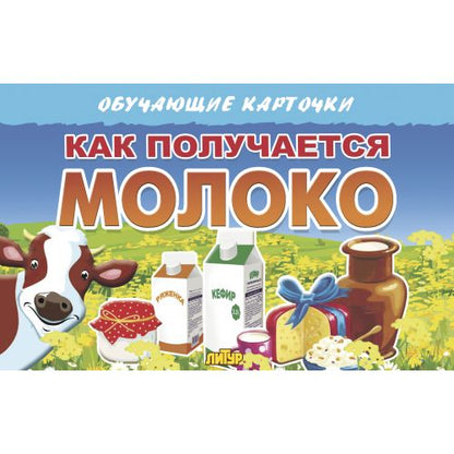 Карточки. Как получается молоко; Карточки. Как получается молоко
