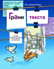 Грани текста