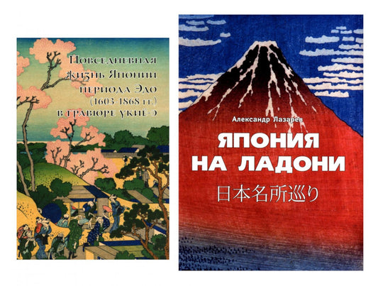 Повседневная жизнь Японии периода Эдо (1603-1868) в гравюре укие-э; Япония на ладони (комплект из 2-х книг)