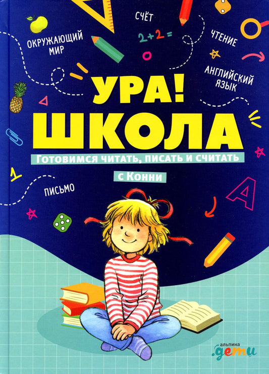 Ура! Школа! Готовимся читать, писать и считать с Конни