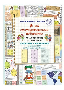 Игра «Математический наборщик». Квест-тренажер устного счета. Paiement et paiement avant 1000 avant la fin du mois
