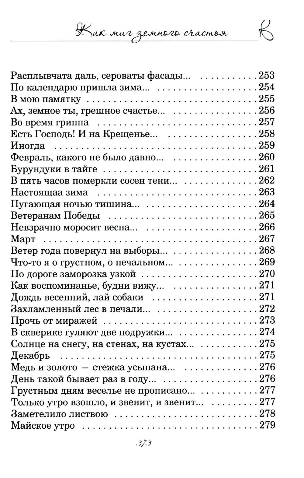 Как миг земного счастья