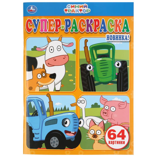 "УМКА". СИНИЙ ТРАКТОР (СУПЕР-РАСКРАСКА РАСКРАСКА ДЛЯ МАЛЕНЬКИХ, 64 КАРТИНКИ). 205Х280ММ в кор.30шт