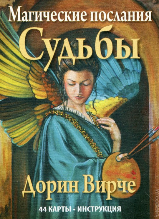 Магические послания Судьбы