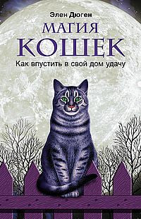 Магия кошек. Как впустить в свой дом удачу
