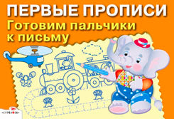 Прописи. Готовим пальчики к письму