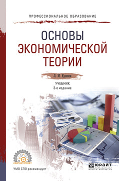 Основы экономической теории 3-е изд. , пер. И доп. Учебник для спо