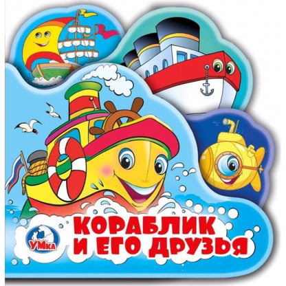"Умка". Кораблик и его друзья. Книга-пищалка для ванны с закладками. Формат: 14х14см 8стр в кор.60шт