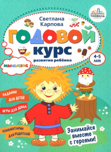 Годовой курс развития мышления у ребенка. 4-5 lettres