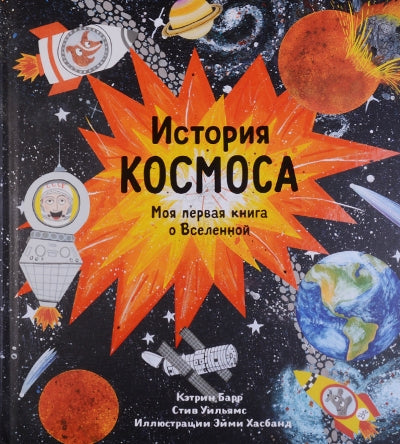 Самокат. История космоса. Моя первая книга о вселенной.