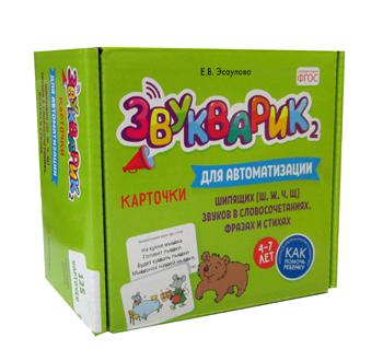 Звукварик 2 : 125 cartes pour l'automatisation et la différenciation des puces [ш, ж, ч, щ] звуков в словосочетаниях, фразах и стихах. 4-7 lettres :