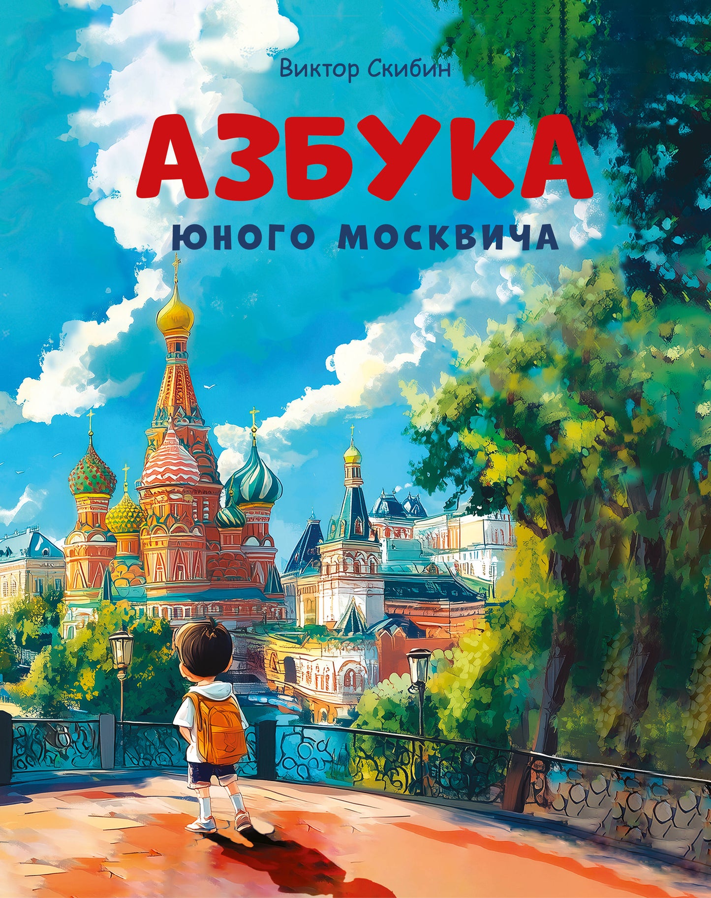 Азбука юного москвича