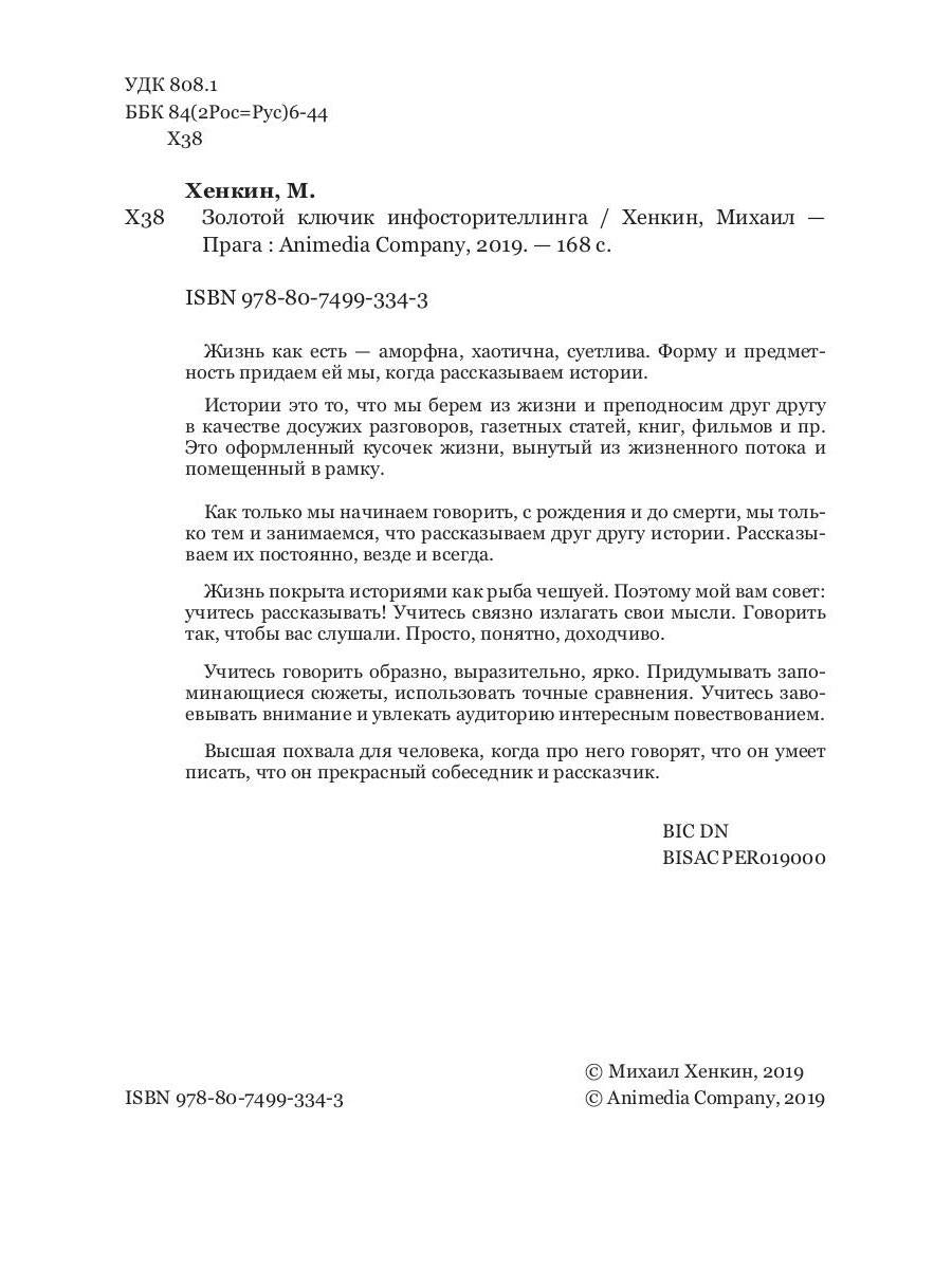 Золотой ключик инфосторителлинга