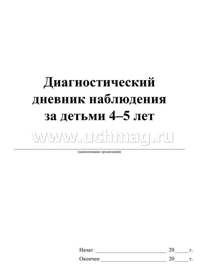 ФГОС ДО Диагностический дневник наблюдений за детьми 4-5 лет. (Формат А4, блок писчая 60, обл. офсетная 160) 88 стр.