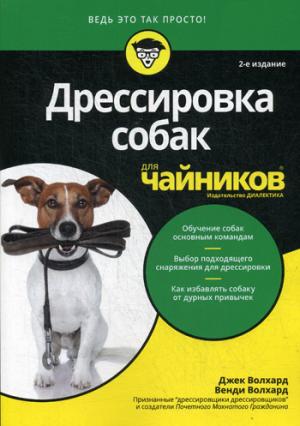 Для "чайников" Дрессировка собак для чайников. 2-е изд