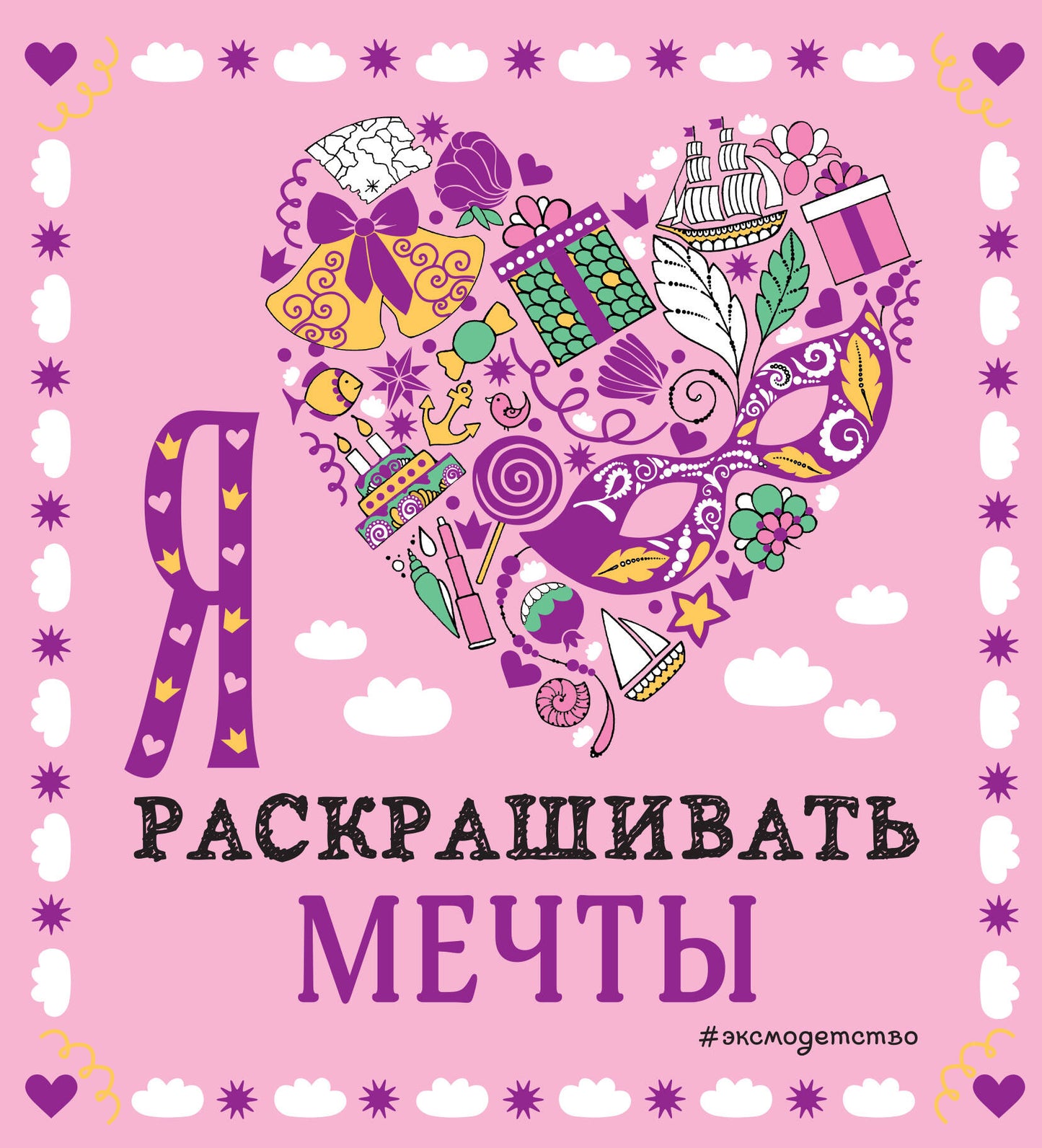 Ensemble complet du livre à 3 volets "Оживи свои мечты. Дневник, раскраски и вдохновение"