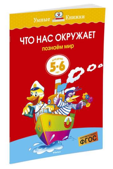 Что нас окружает (5-6 лет) (нов.обл.)